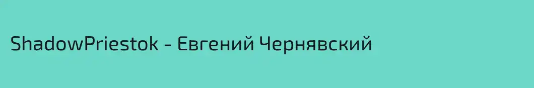 ShadowPriestok - Евгений Чернявский